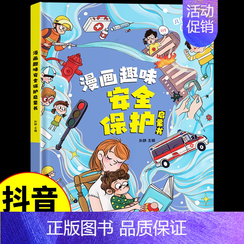 [硬壳精装]漫画趣味安全保护启蒙书 [正版]抖音同款 儿童趣味百科全书漫画趣味女孩成长启蒙书+安全保护适合10-12岁女