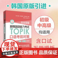 完全掌握.新韩国语能力考试TOPIK口语考前对策(赠音频)韩国原版引进 万能口语模板重点语法全真模拟发音指导初级中高级t