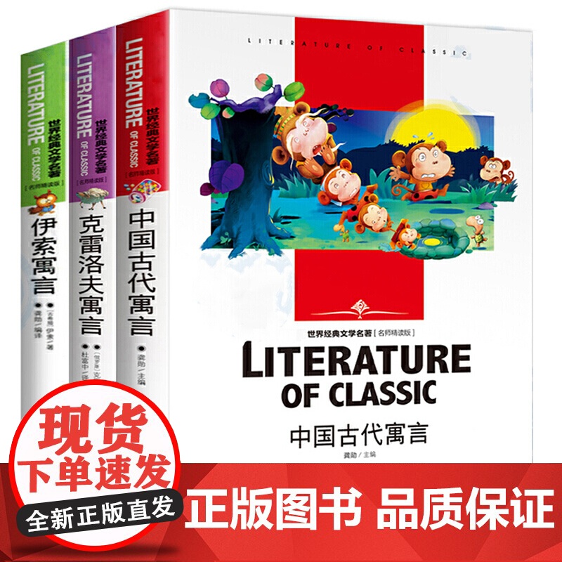 快乐读书吧三年级下册书目(全3册) 中国古代寓言 克雷洛夫寓言 伊索寓言 世界经典文学少儿名著课外阅读书童话故事