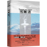 正版新书]雪舞者(俄罗斯)谢尔盖·卢基扬年科 著 郑滨 译97875133