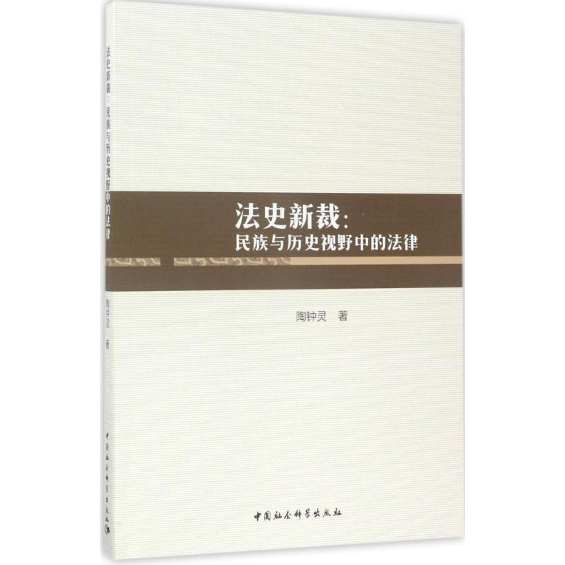 [M]法史新裁-9787516197646