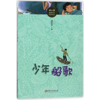 [M]少年船歌/冰心奖获奖作家作品精选-9787548056799