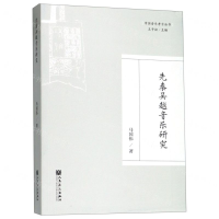 [N]先秦吴越音乐研究/中国音乐考古丛书-9787103056769