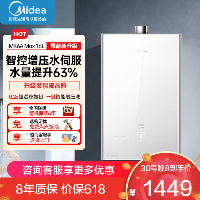 美的(Midea)16升燃气热水器天然气家用智控增压恒温水伺服JSQ30-MK6A Max