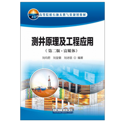 测井原理及工程应用（第二版富媒体）刘向君刘堂晏刘诗琼主编高等院校石油天然气类规划教材石油工业出版社97