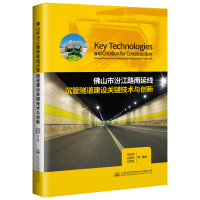 [M]佛山市汾江路南延线沉管隧道建设关键技术与创新 宋吉荣; 著 -9787114152689