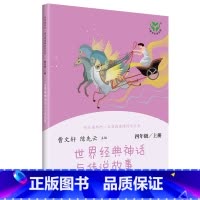 世界经典神话与传说故事 [正版]世界经典神话与传说故事4年级上册快乐读书吧 曹文轩,陈先云 人民教育出版社 四年级语文上