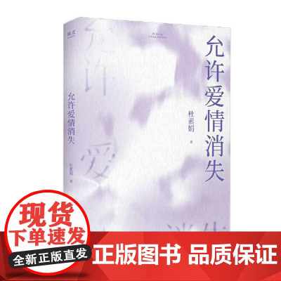 允许爱情消失 太白文艺出版社