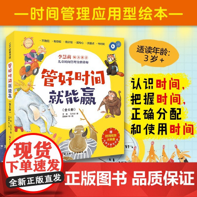 管好时间就能赢 全6册 3-6岁 让孩子学会时间管理,培养时间观念,赢在分秒!3岁+孩子的时间管理主题绘本