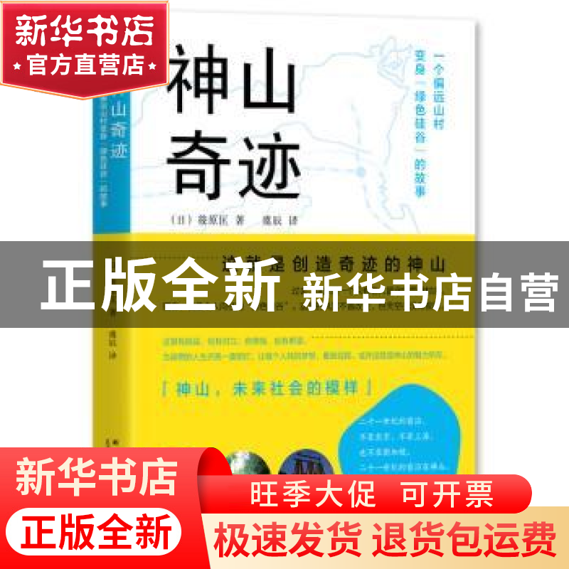 正版 神山奇迹:一个偏远山村变身“绿色硅谷”的故事 (日)筱原匡