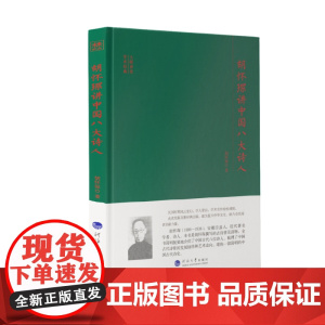 大师讲堂学术经典:胡怀琛讲中国八大诗人