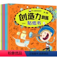 [正版]创造力训练贴纸书全套6册幼儿益智早教贴纸书0-1-2-3岁儿童专注力脑力训练游戏书启蒙认知贴贴画开发创造全脑逻