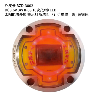 乔皮卡BZD-3002 DC3.6V 3W IP68 10次/分钟 LED 太阳能防外损 警示灯 标志灯(计价单位:盏) 黄银色