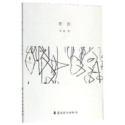 醉染图书梵影9787536267138