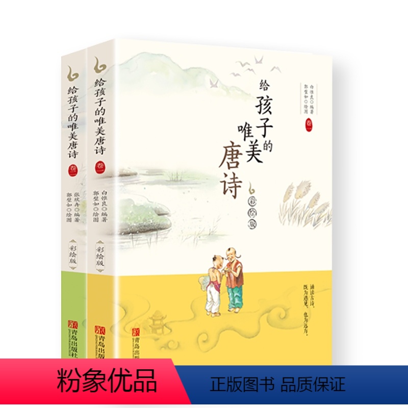 [正版] 给孩子的唯美唐诗(全2卷)给孩子的诗 白惟良 张欣卉 诵读唯美唐诗 开启文学性灵 图书 童书 中国儿童文学诗