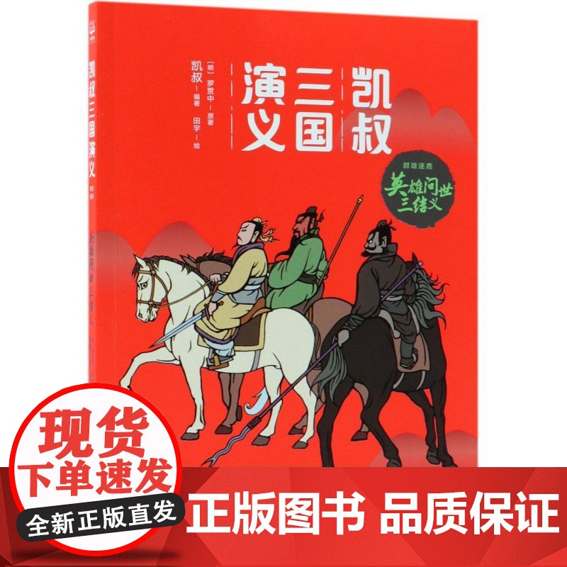 [店]正版 凯叔三国演义(群雄逐鹿英雄问世三结义)中小学生课外阅读经典