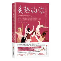 音像炙热的你:关于了不起的女更年期的一切(德)希拉·德利兹著