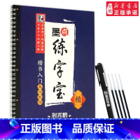 [正版]墨点练字宝自动消字笔芯墨点字帖荆霄鹏正楷体硬笔书法练字帖成人中小学生环保健康正楷书凹槽练字帖墨点练字宝楷书入门