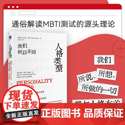 人格类型 我们何以不同 达里尔·夏普 著 励志与成功