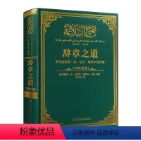 [正版]辞章之道(修订版中阿对照) 莱迪 张志华