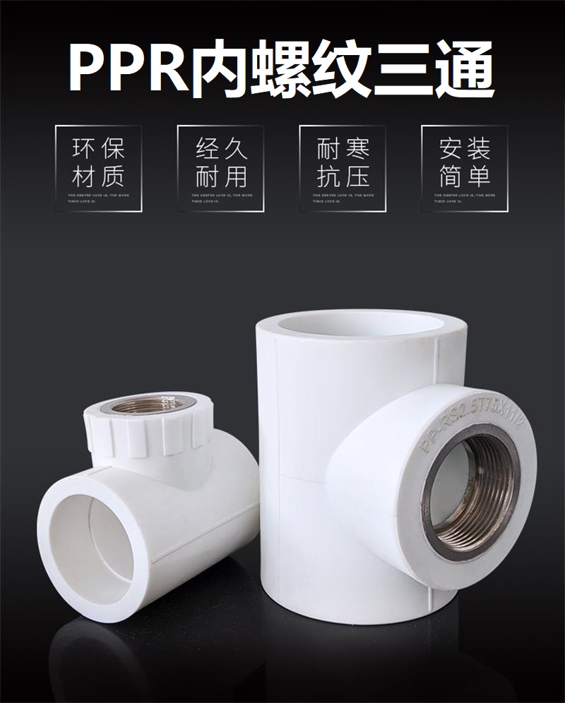 盛京联硕 PPR内螺纹三通PPR32×1寸 个