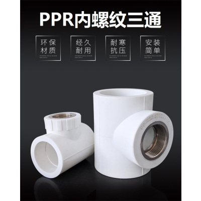 盛京联硕 PPR内螺纹三通PPR32×1寸 个