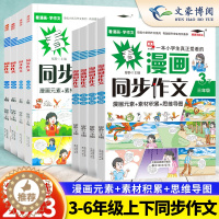 [醉染正版]2023新版 三四五六年级上册看漫画同步作文人教版培优小状元看漫画学作文素材思维导图3456年级上下同步作文