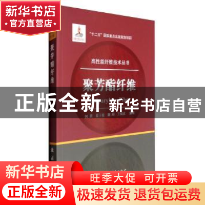 正版 聚芳酯纤维 何勇,夏于旻,魏朋,王依民 著 国防工业出版社