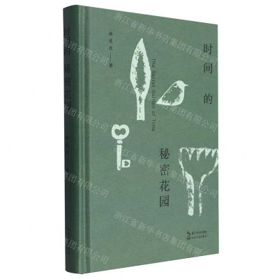 [N]时间的秘密花园(精)-9787570233366