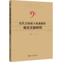 醉染图书近代青海地方歌曲创作音乐文献研究9787566018205