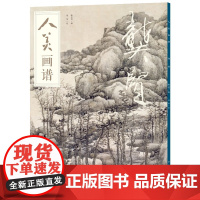 人美画谱 龚贤
