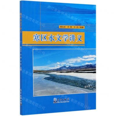[N]寒区水文学讲义-9787502972103