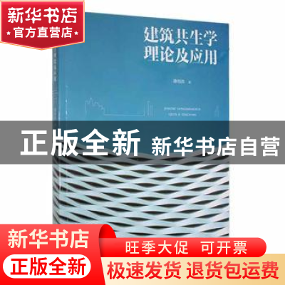 正版 建筑共生学理论及应用 潘海滨著 东北师范大学出版社 978756