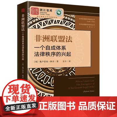 正版 非洲联盟法 一个自成体系法律秩序的兴起 (英)奥卢菲米·阿矛著 吴卡译 法律出版社