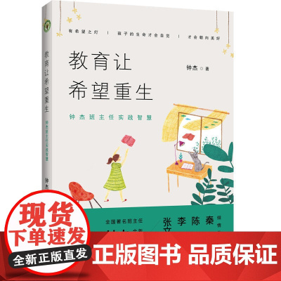 教育让希望重生:钟杰班主任实践智慧