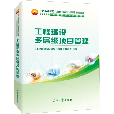 正版新书]工程建设多层级项目管理《工程建设多层级项目管理》编