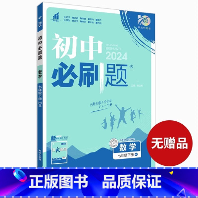数学· 下册[华师版] 七年级 [正版]2024新版初中必刷题七年级上册数学必刷题人教必刷题初一下册数学初中北师沪科版全