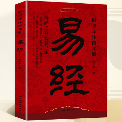 正版新书]同步译注图文版易经李阳泉 编9787513945462