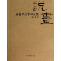 音像说画潘鲁生