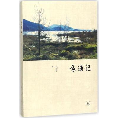 正版新书]袁浦记孔建华 著9787108060310