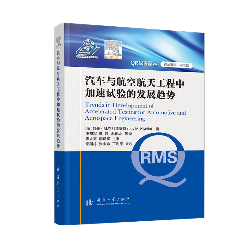 正版新书]汽车与航空航天工程中加速试验的发展趋势 国防工业出