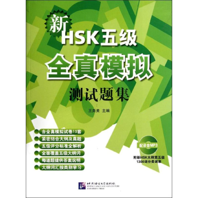 [M]新HSK五级全真模拟测试题集-9787561932520