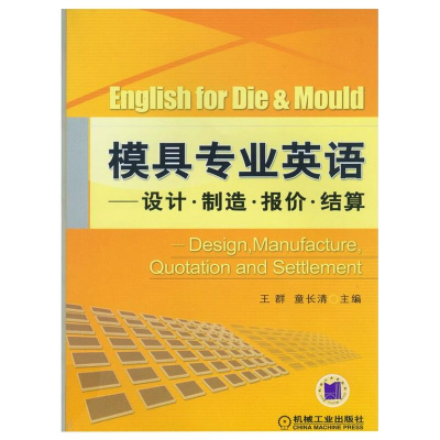 醉染图书模具专业英语——设计.制造.报价.结算9787111206224