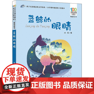 蓝鲸的眼睛 长江少年儿童出版社 冰波 著