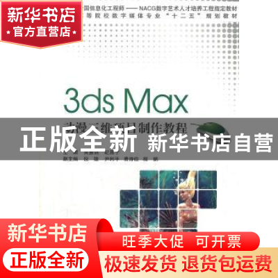 正版 3ds Max动漫三维项目制作教程 主编吴慧剑, 纪昌宁 上海交通