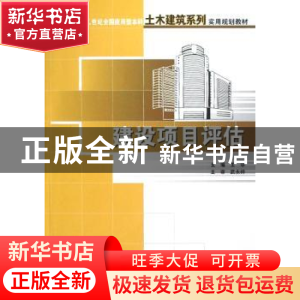 正版 建设项目评估 王华 北京大学出版社 9787301138809 书籍
