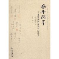正版新书]风云翰墨:粤盟先贤及其书法研究民盟广东省委员会9787