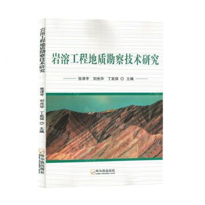[N]岩溶工程地质勘察技术研究-9787548467779