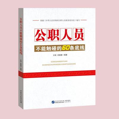 正版新书]公职人员不能触碰的60条底线王程吴德慧9787516223727