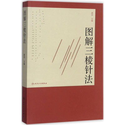 醉染图书图解三棱针法9787117249508